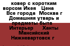 ковер с коротким ворсом Икея › Цена ­ 600 - Все города, Москва г. Домашняя утварь и предметы быта » Интерьер   . Ханты-Мансийский,Нижневартовск г.
